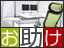 お助け!パソコンまわりのインテリア