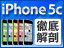 話題の新機種「iPhone 5c」と「iPhone 5s」の特長を徹底解剖!