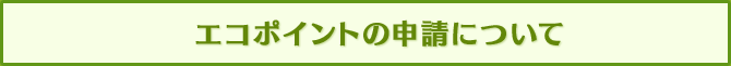 エコポイントの申請について