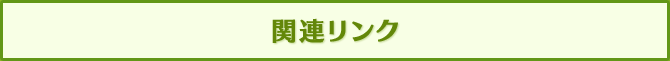 関連リンク