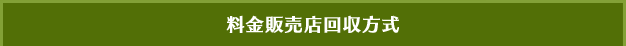 料金販売店回収方式