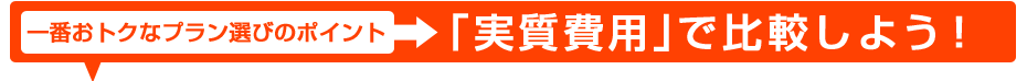 一番おトクなプラン選びのポイント