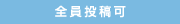 全員投稿可