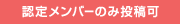 認定メンバーのみ投稿可