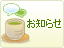 縁側からのお知らせ
