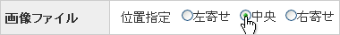 �摜�t�@�C���̕\���ʒu��I��