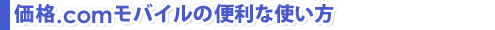 価格.comモバイルの便利な使い方