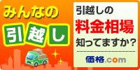 引越し料金比較・見積もり