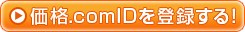 価格.com IDを登録する!