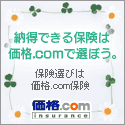 価格.com 生命保険比較