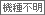 機種不明