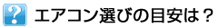 エアコン選びの目安は?