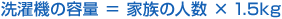 洗濯機の容量=家族の人数×1.5kg