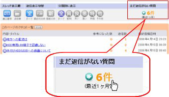 「まだ返信がない質問」表示機能