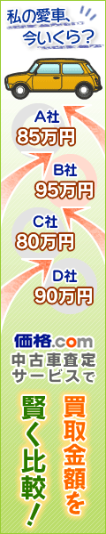 価格.com 中古車査定