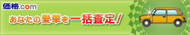 価格.com 中古車査定
