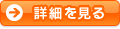 詳細を見る