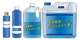 「ウォッシャー液」の種類と選び方