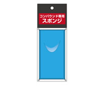 コンパウンドスポンジ