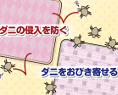 防ダニパッド
