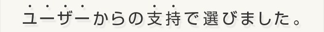 ユーザーからの支持で選びました。