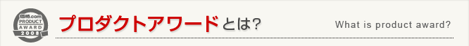 プロダクトアワードとは?