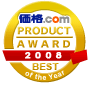 価格.com PRODUCT AWARD 2008 BEST of the Year