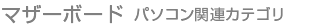 マザーボード パソコン関連カテゴリ