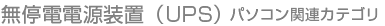 無停電電源装置(UPS) パソコン関連カテゴリ