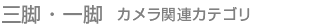 三脚・一脚