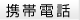携帯電話