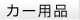 カー用品
