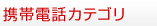 携帯電話カテゴリ