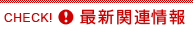 CHECK! 最新関連情報