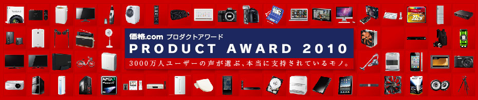 価格.comプロダクトアワード2010 3000万人ユーザーの声が選ぶ、本当に支持されているモノ。