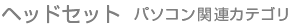 ヘッドセット