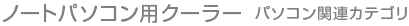 ノートパソコン用クーラー