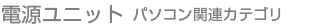 電源ユニット
