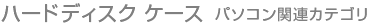 ハードディスク ケース