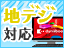 地デジチューナー内蔵 デスクトップパソコン