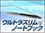 ウルトラスリムなノートブック特集