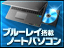 ブルーレイ搭載のノートパソコン特集