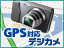写真と地図で楽しい思い出を振り返る!GPS対応のデジタルカメラピックアップ