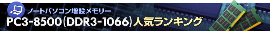 ノートパソコン増設メモリー PC3-8500(DDR3-1066)人気ランキング