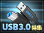 高速データ転送が頼もしい!USB3.0対応ノートパソコン特集