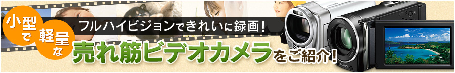 フルハイビジョンできれいに録画!小型で軽量な売れ筋ビデオカメラをご紹介!