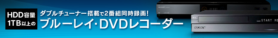 ダブルチューナー搭載で2番組同時録画!HDD容量1TB以上のブルーレイ・DVDレコーダー