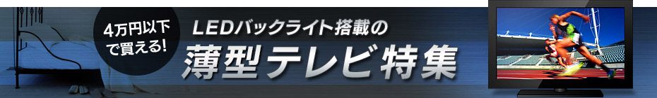 4万円以下で買える!個室でもきれいな映像が楽しめる薄型テレビ特集