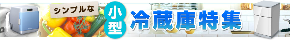 シンプルな小型冷蔵庫特集
