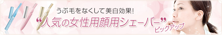 うぶ毛をなくして美白効果! 人気の女性用顔用シェーバーピックアップ
